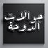 Gawalat Eldoha - Home
